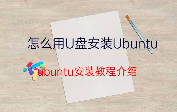 怎么用U盘安装Ubuntu ubuntu安装教程介绍